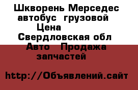 Шкворень Мерседес автобус, грузовой › Цена ­ 3 000 - Свердловская обл. Авто » Продажа запчастей   